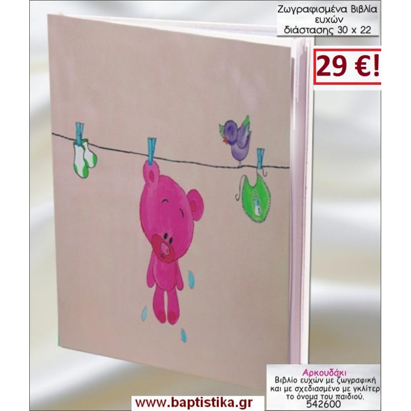 ΑΡΚΟΥΔΑΚΙ ΒΙΒΛΙΟ ΕΥΧΩΝ ΒΑΠΤΙΣΗΣ 30*22 ΖΩΓΡΑΦΙΣΜΕΝΟ ΣΤΟ ΧΕΡΙ σε οικονομικές και φθηνές τιμές Ιλισια Ζωγράφου